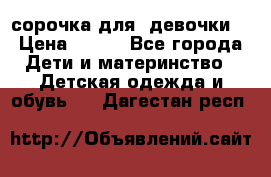  сорочка для  девочки  › Цена ­ 350 - Все города Дети и материнство » Детская одежда и обувь   . Дагестан респ.